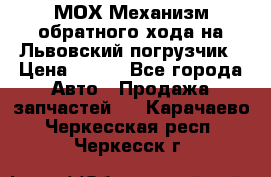 МОХ Механизм обратного хода на Львовский погрузчик › Цена ­ 100 - Все города Авто » Продажа запчастей   . Карачаево-Черкесская респ.,Черкесск г.